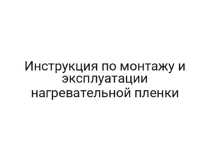 Инструкция по монтажу и эксплуатации нагревательной пленки